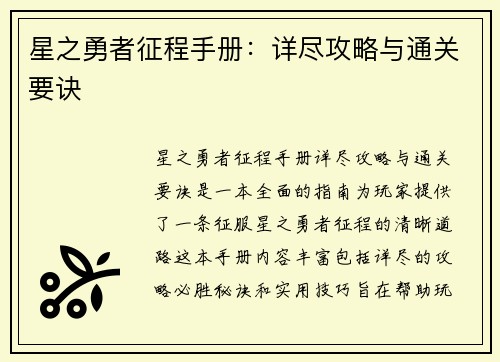 星之勇者征程手册：详尽攻略与通关要诀