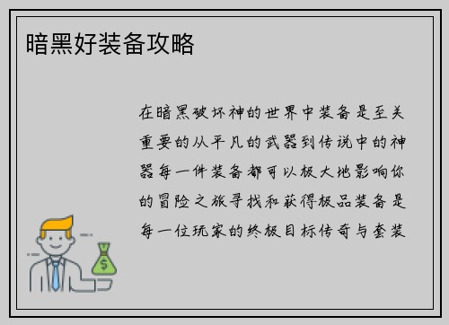 暗黑好装备攻略