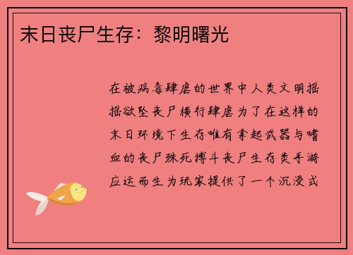 末日丧尸生存：黎明曙光
