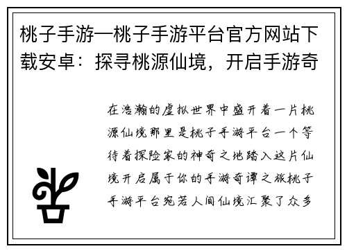 桃子手游—桃子手游平台官方网站下载安卓：探寻桃源仙境，开启手游奇谭