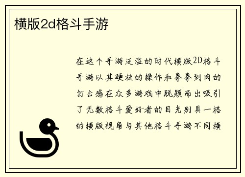 横版2d格斗手游