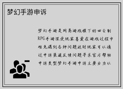 梦幻手游申诉