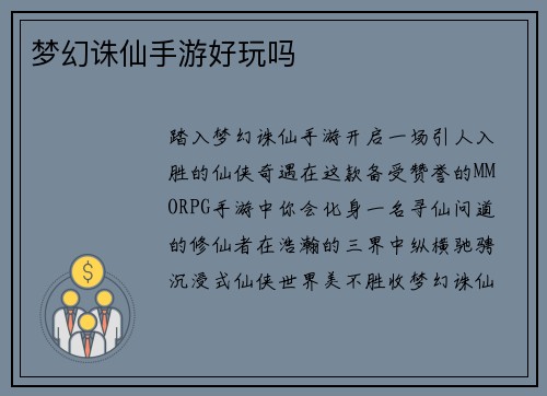 梦幻诛仙手游好玩吗