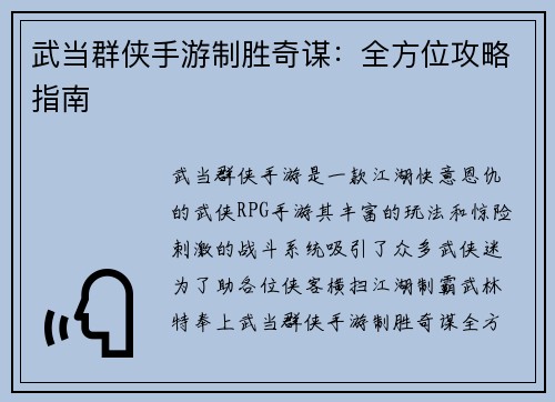 武当群侠手游制胜奇谋：全方位攻略指南