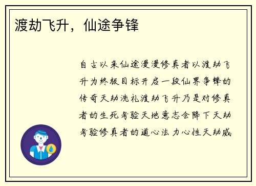渡劫飞升，仙途争锋
