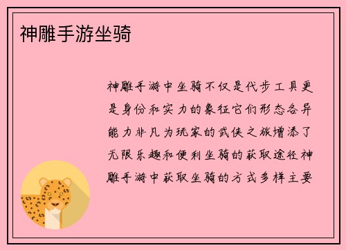 神雕手游坐骑