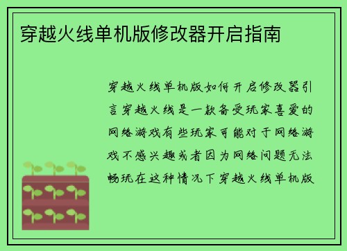 穿越火线单机版修改器开启指南