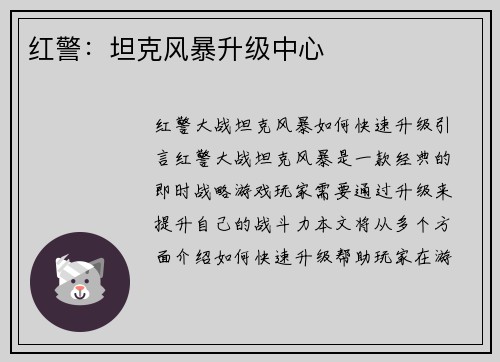红警：坦克风暴升级中心