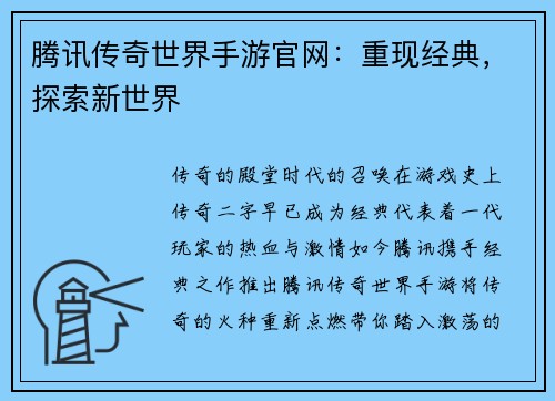 腾讯传奇世界手游官网：重现经典，探索新世界