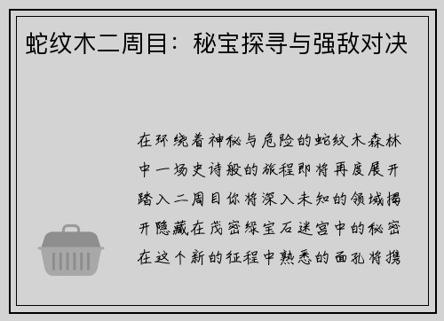 蛇纹木二周目：秘宝探寻与强敌对决