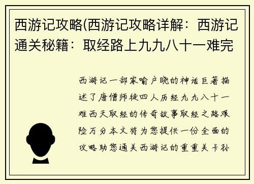 西游记攻略(西游记攻略详解：西游记通关秘籍：取经路上九九八十一难完全攻略)
