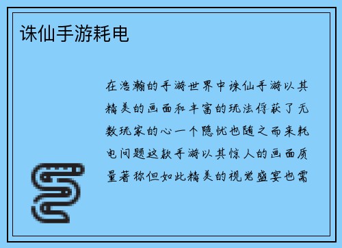 诛仙手游耗电