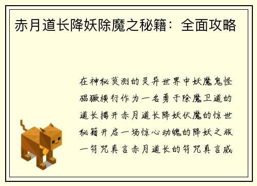 赤月道长降妖除魔之秘籍：全面攻略