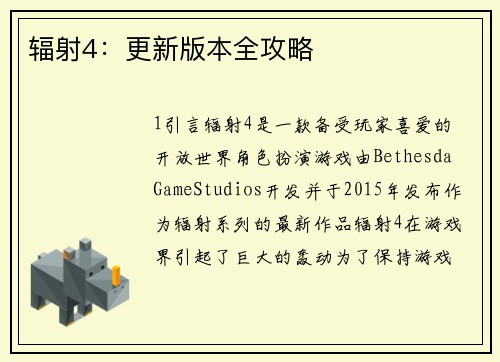 辐射4：更新版本全攻略