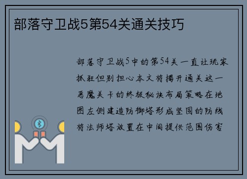 部落守卫战5第54关通关技巧