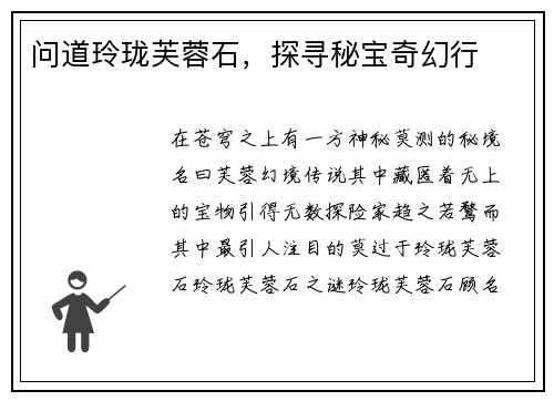 问道玲珑芙蓉石，探寻秘宝奇幻行
