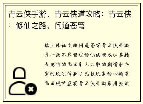 青云侠手游、青云侠道攻略：青云侠：修仙之路，问道苍穹