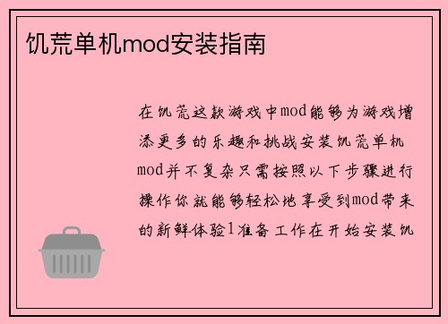 饥荒单机mod安装指南