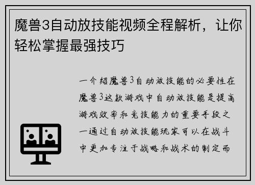 魔兽3自动放技能视频全程解析，让你轻松掌握最强技巧