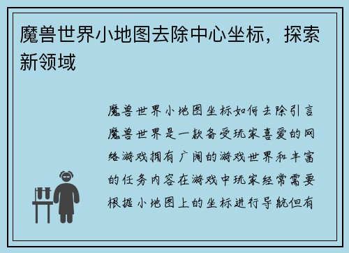 魔兽世界小地图去除中心坐标，探索新领域