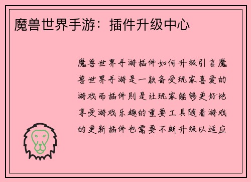 魔兽世界手游：插件升级中心