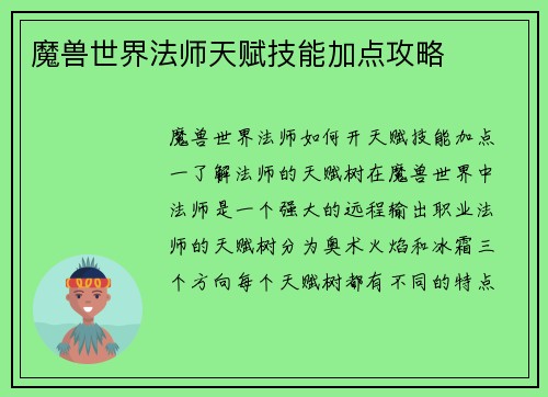 魔兽世界法师天赋技能加点攻略