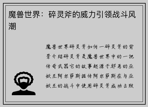 魔兽世界：碎灵斧的威力引领战斗风潮