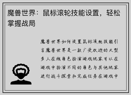 魔兽世界：鼠标滚轮技能设置，轻松掌握战局