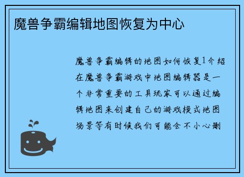 魔兽争霸编辑地图恢复为中心