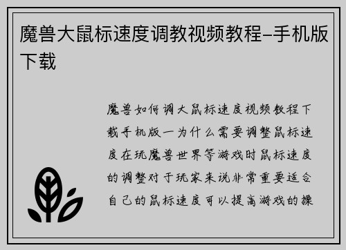 魔兽大鼠标速度调教视频教程-手机版下载