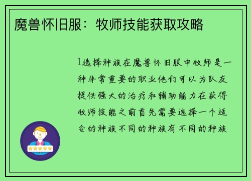 魔兽怀旧服：牧师技能获取攻略