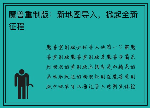 魔兽重制版：新地图导入，掀起全新征程