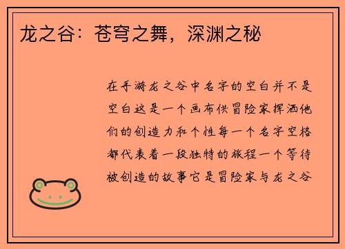 龙之谷:苍穹之舞,深渊之秘
